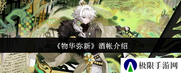 物华弥新酒帐介绍