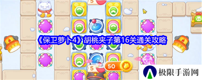 保卫萝卜4胡桃夹子第16关通关攻略
