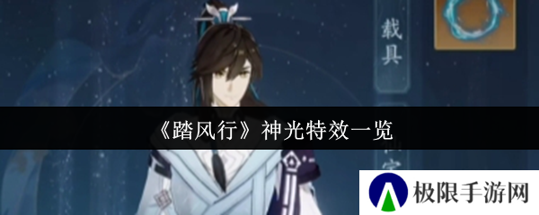 踏风行神光特效一览