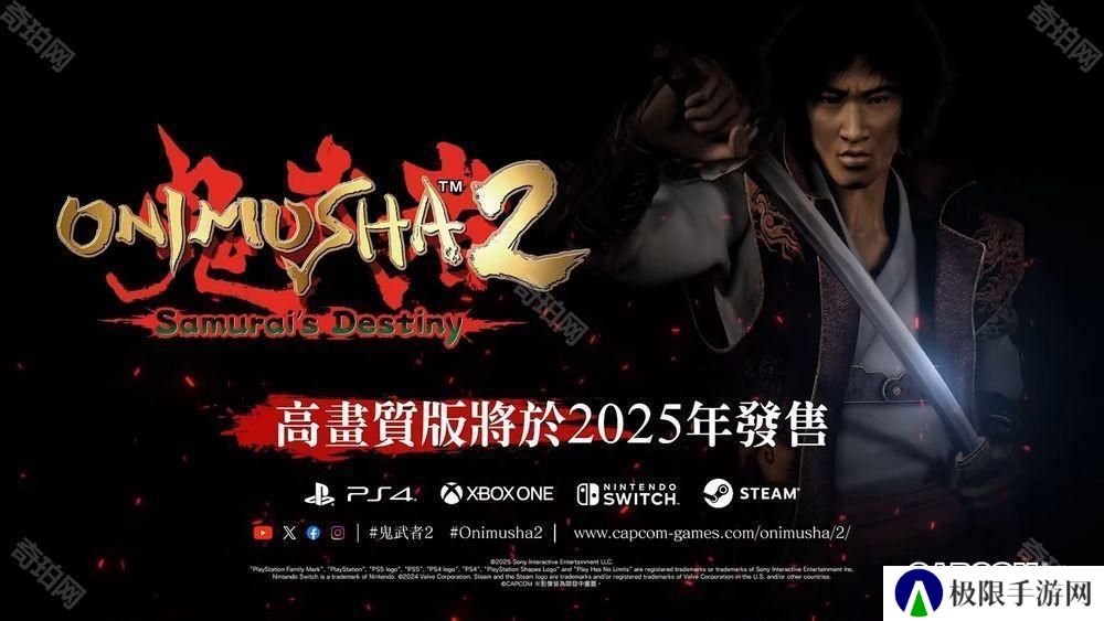 柳生十兵卫回归！《鬼武者2 高清复刻版》将于 2025 年发售
