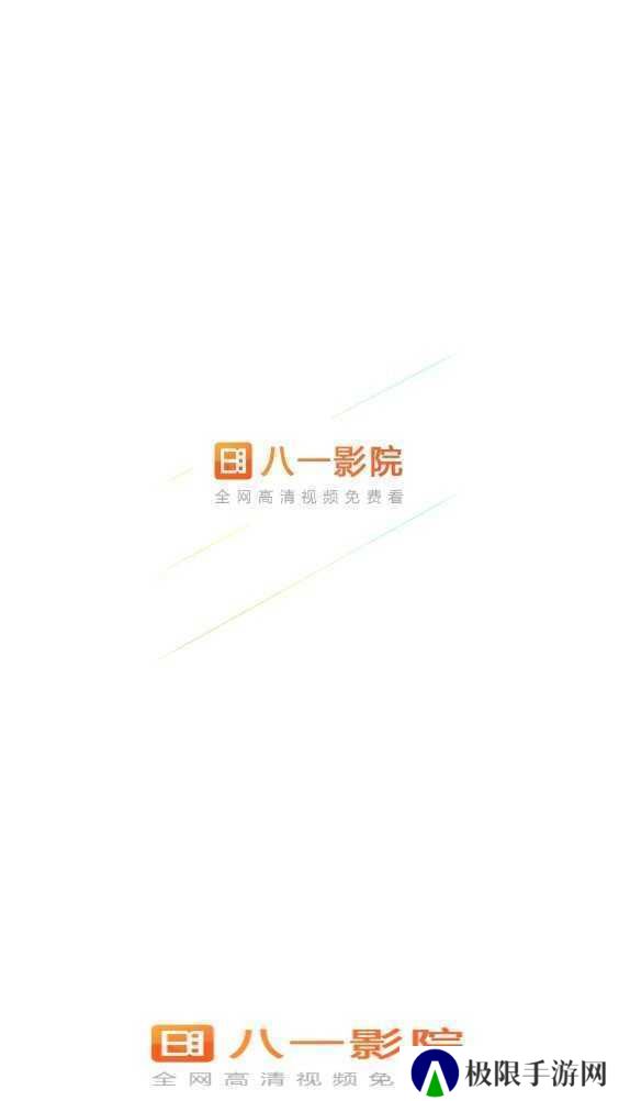 八一影院app免费版下载
