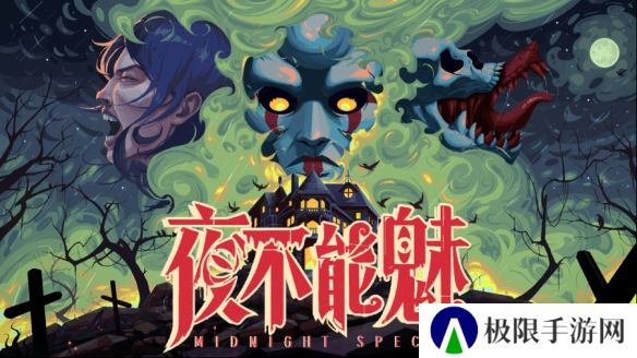 像素复古恐怖游戏《Midnight Special》正式定名《夜不能魅》，全新中文Demo开放免费试玩
