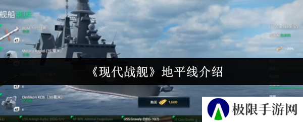 现代战舰地平线介绍