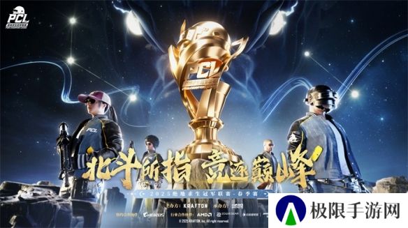 PUBG PCL2025春季赛常规赛精彩回顾，季后赛冠军到底花落谁家？