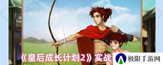 皇后成长计划2实战玩法介绍