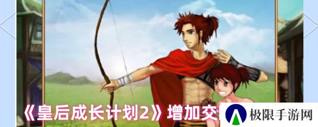 皇后成长计划2增加交际属性方式