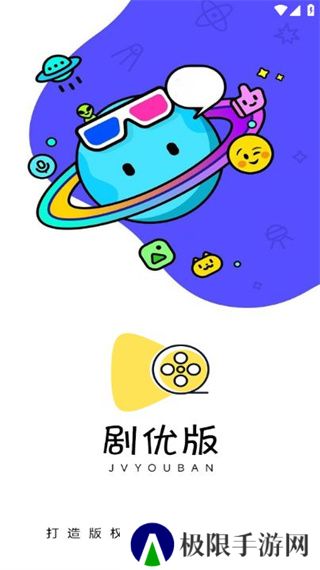 剧优版