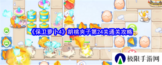 保卫萝卜4胡桃夹子第24关通关攻略