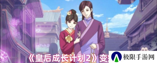 皇后成长计划2变瘦方法