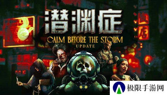 多人合作深海恐怖游戏《潜渊症》全新更新“暴风雨前的平静”现已上线，深海混乱再升级