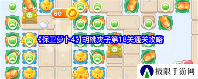 保卫萝卜4胡桃夹子第18关通关攻略