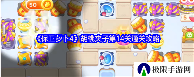 保卫萝卜4胡桃夹子第14关通关攻略
