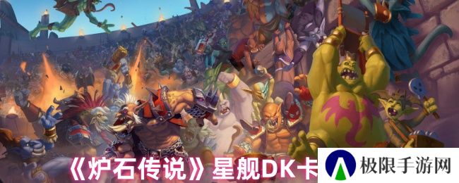 炉石传说星舰DK卡组攻略