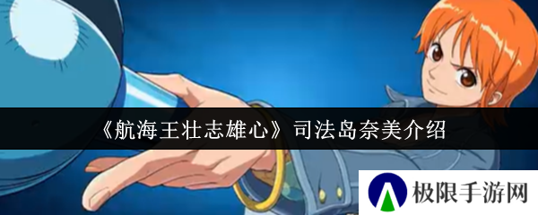 航海王壮志雄心司法岛奈美介绍
