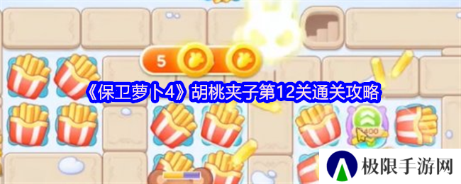 保卫萝卜4胡桃夹子第12关通关攻略