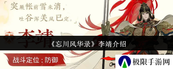 忘川风华录李靖介绍