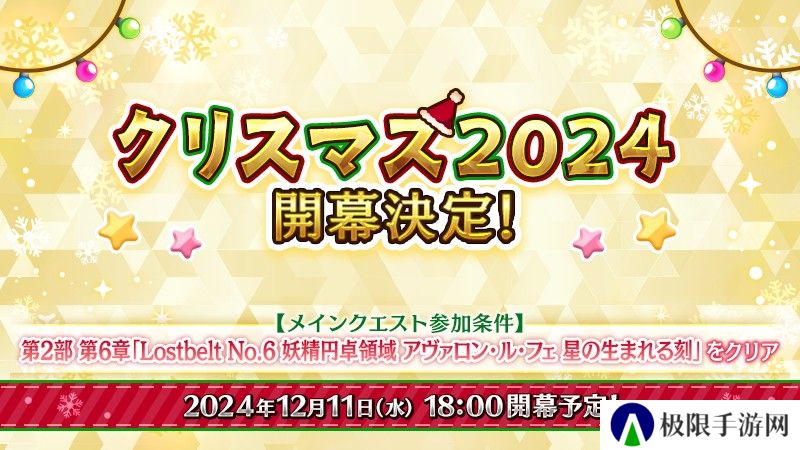 《Fate/Grand Order》日版预告期间限定活动「圣诞节 2024」自 12 月 11 日开幕