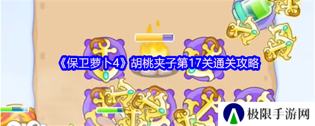 保卫萝卜4胡桃夹子第17关通关攻略