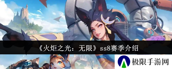 火炬之光：无限ss8赛季介绍