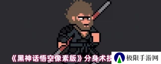 黑神话悟空像素版分身术技能获取攻略