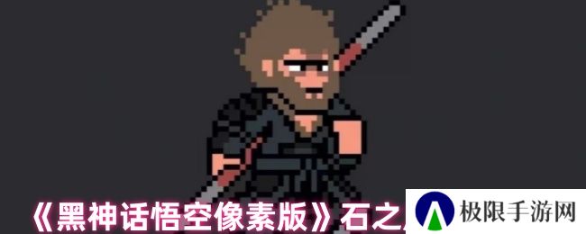 黑神话悟空像素版石之厉获取攻略