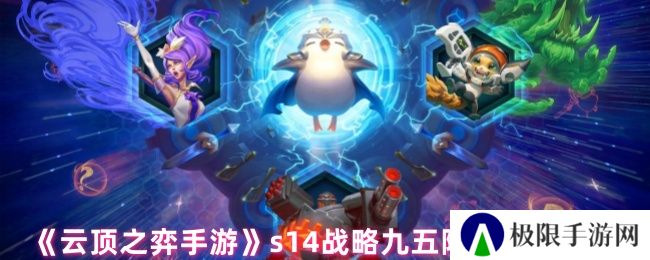 云顶之弈手游s14战略九五阵容搭配推荐