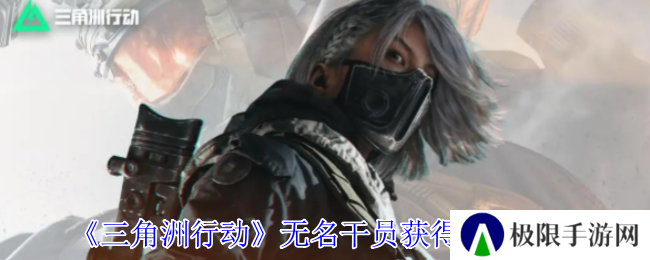 三角洲行动无名干员获得方法介绍
