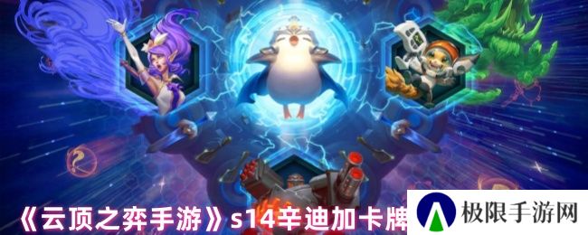 云顶之弈手游s14辛迪加卡牌阵容搭配推荐