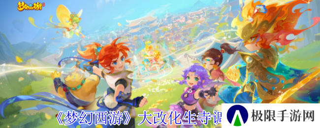 梦幻西游大改化生寺调整一览