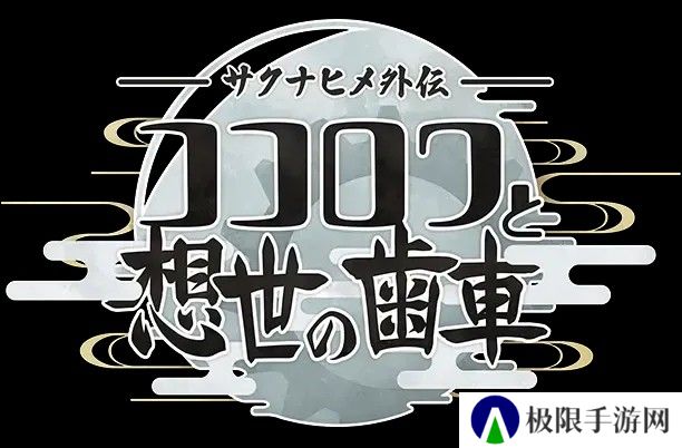 新作《天穗之咲稻姬外传 心环与创世的齿轮》正式发布 主角为发明女神心环