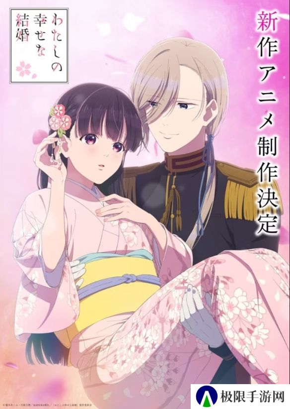 大女主+奇幻和风《我的幸福婚约》动画新作制作确定