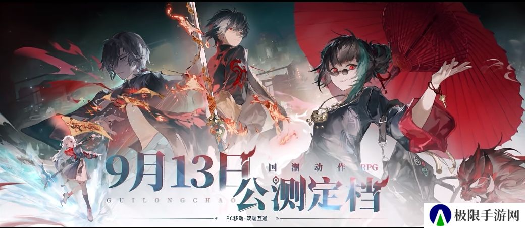 《归龙潮》将于9月13日正式全平台公测，定档CG发布