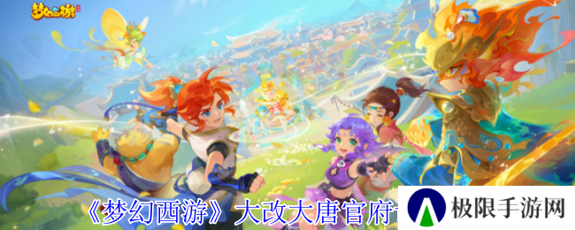 梦幻西游大改大唐官府调整一览