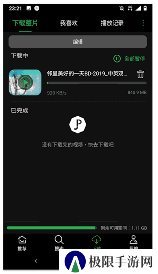 荐片app下载安卓版使用方法3