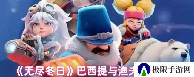 无尽冬日巴西提与渔夫培养推荐
