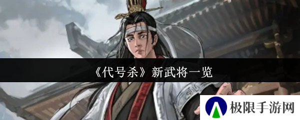 代号杀新武将一览