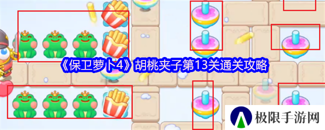 保卫萝卜4胡桃夹子第13关通关攻略