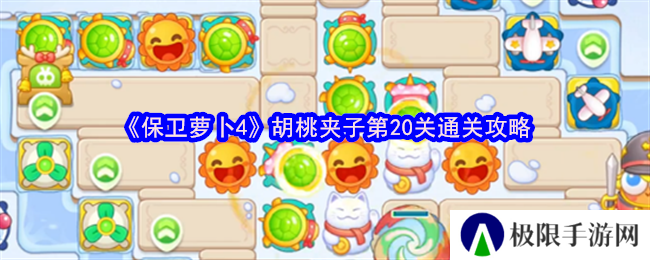 保卫萝卜4胡桃夹子第20关通关攻略
