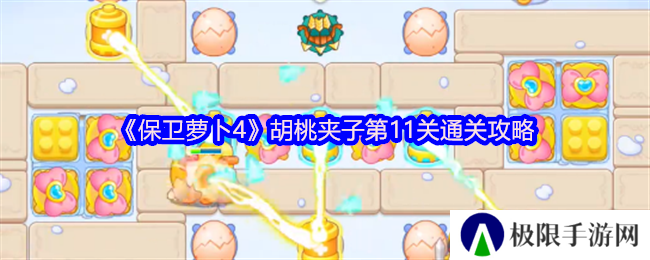 保卫萝卜4胡桃夹子第11关通关攻略