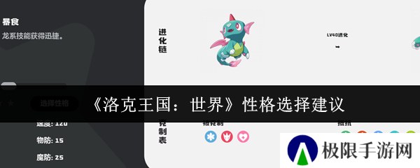 洛克王国：世界性格选择建议