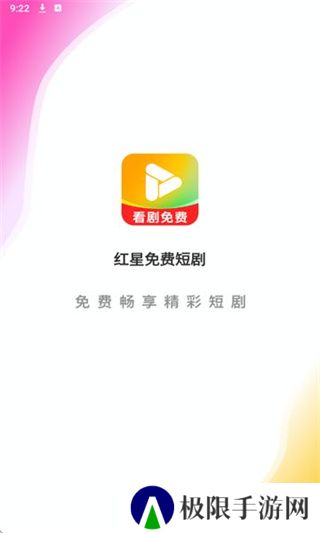红星免费短剧