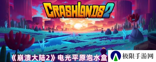 崩溃大陆2电光平原泡水盒子位置介绍