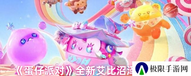 蛋仔派对全新艾比沼泽河牛介绍