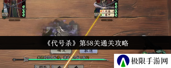 代号杀第58关通关攻略
