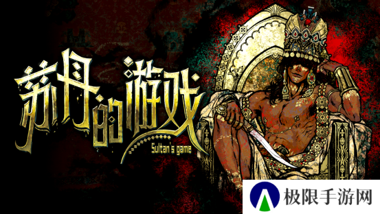 《苏丹的游戏》评测：罪与罚，红与黑