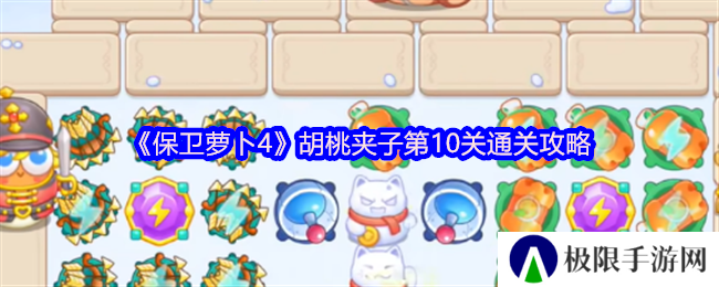 保卫萝卜4胡桃夹子第10关通关攻略