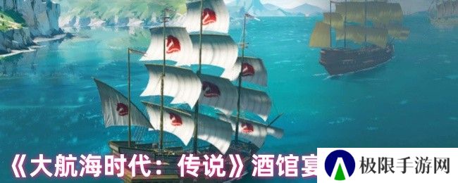 大航海时代：传说酒馆宴请套餐大全