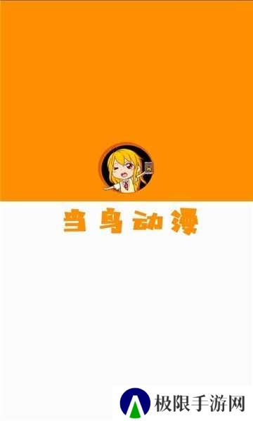 当鸟动漫最新版1.5.5.0下载