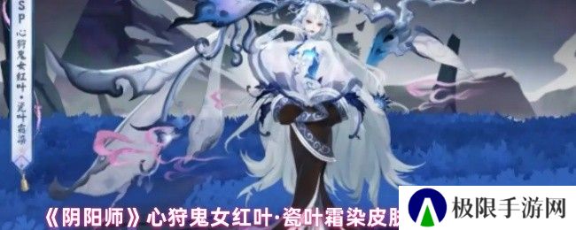 ‌阴阳师心狩鬼女红叶·瓷叶霜染皮肤游戏特效展示