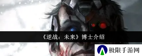 逆战：未来博士介绍